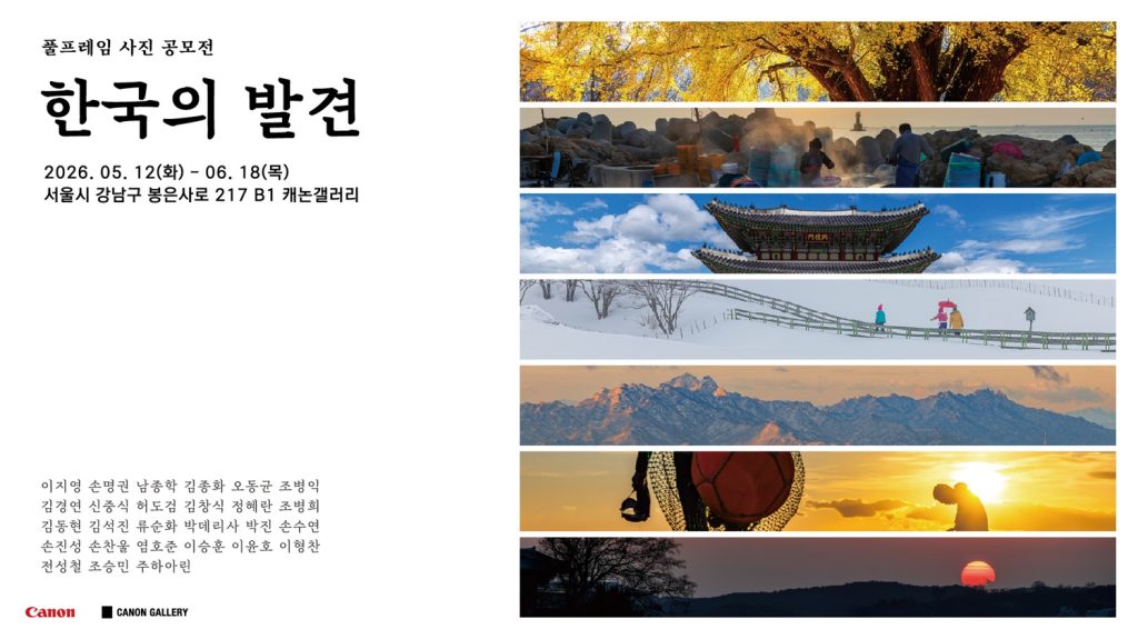 캐논코리아 ‘한국의 발견 공모전’ 사진전 포스터 이미지